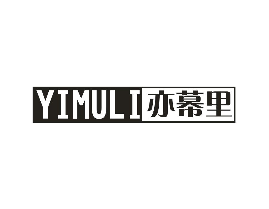 亦幕里商标图样