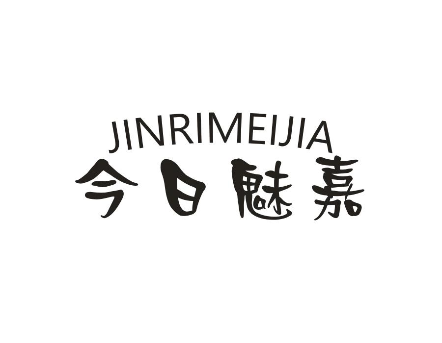 今日魅嘉,第25类商标转让