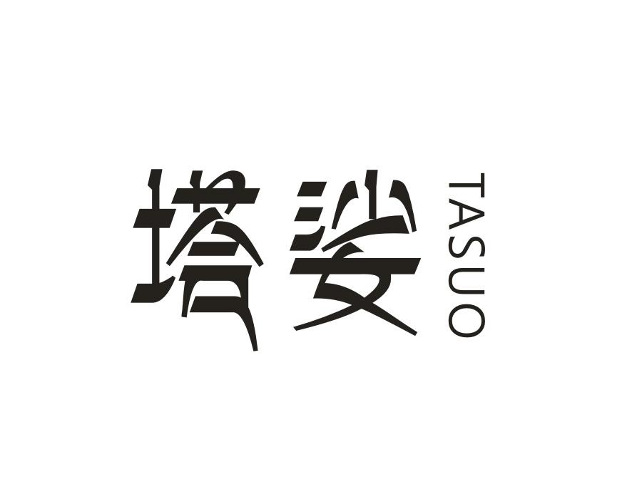 塔娑，第9类商标转让
