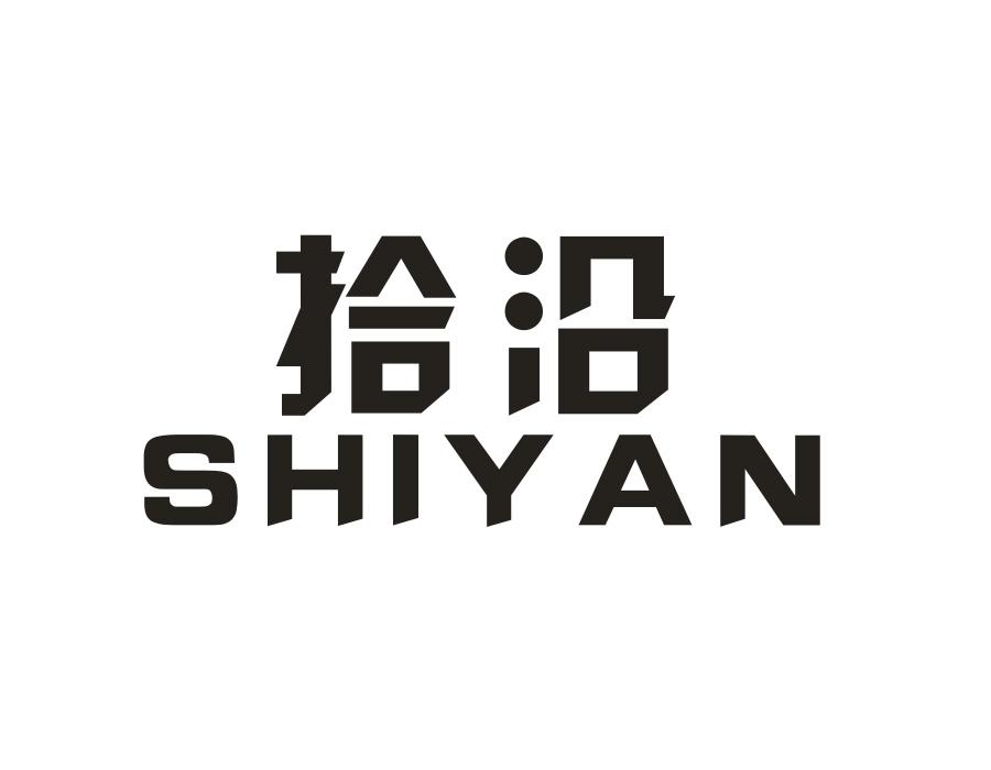 拾沿,第20类商标转让