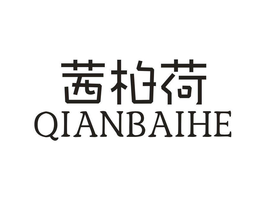 茜柏荷，第25类商标转让