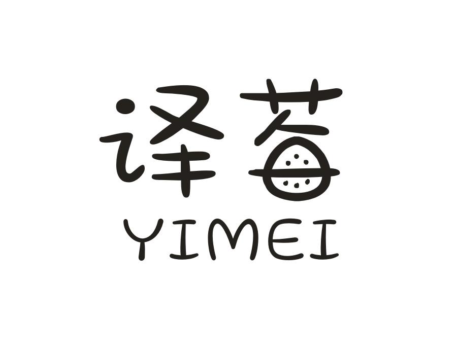 译莓，第25类商标转让