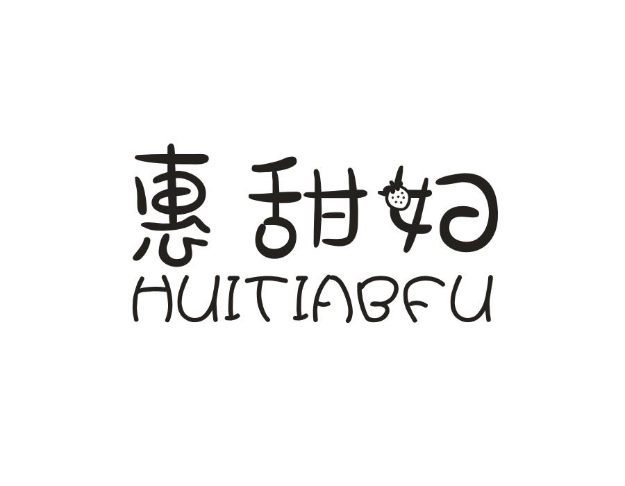 惠甜妇,第43类商标转让