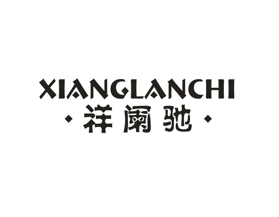 祥阑驰,第25类商标转让