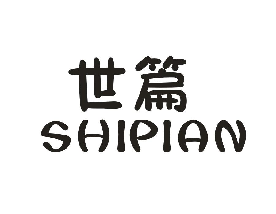 世篇,第20类商标转让