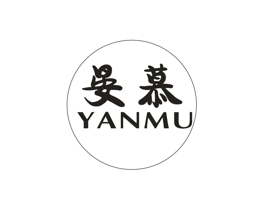 晏慕商标图样