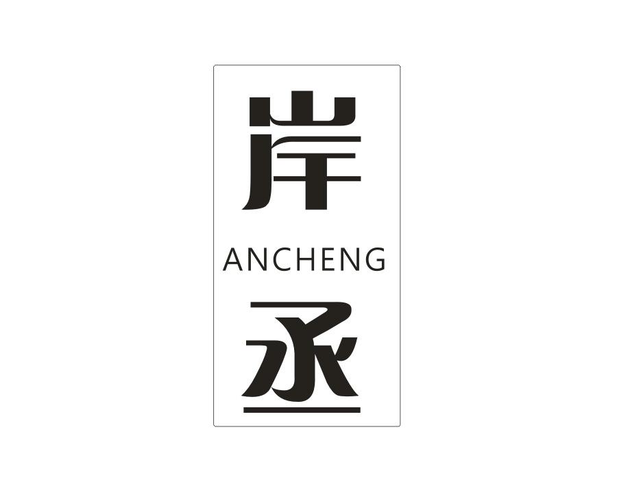 岸丞商标图样