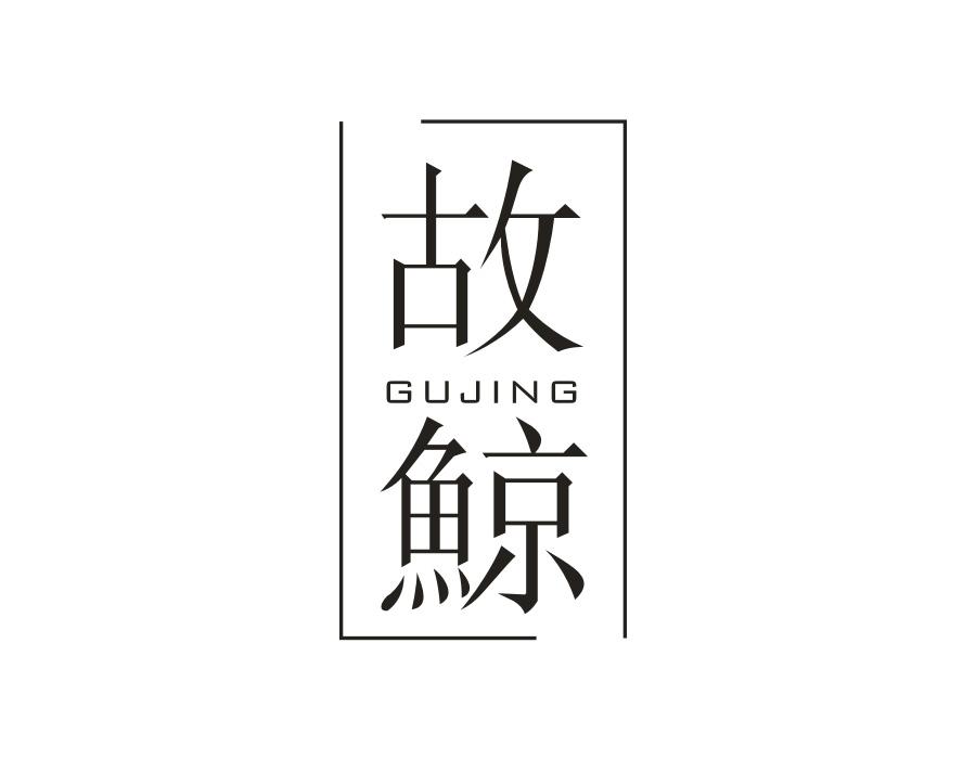 故鲸,第9类商标转让