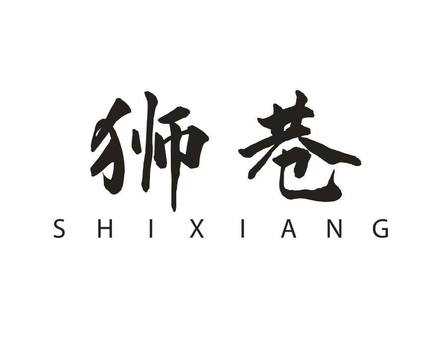 狮巷商标图样