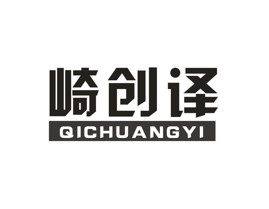 崎创译,第9类商标转让