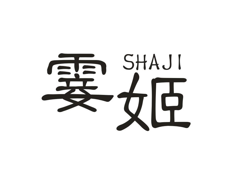 霎姬,第25类商标转让