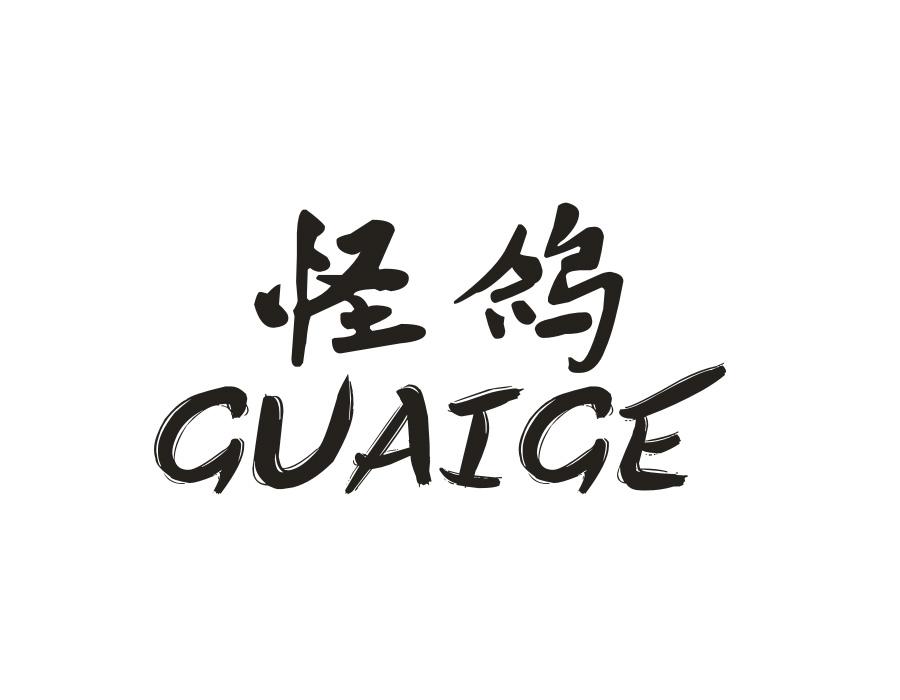 怪鸽，第25类商标转让