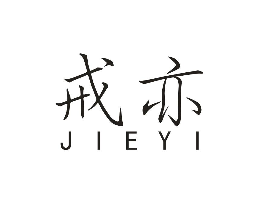 戒亦商标图样