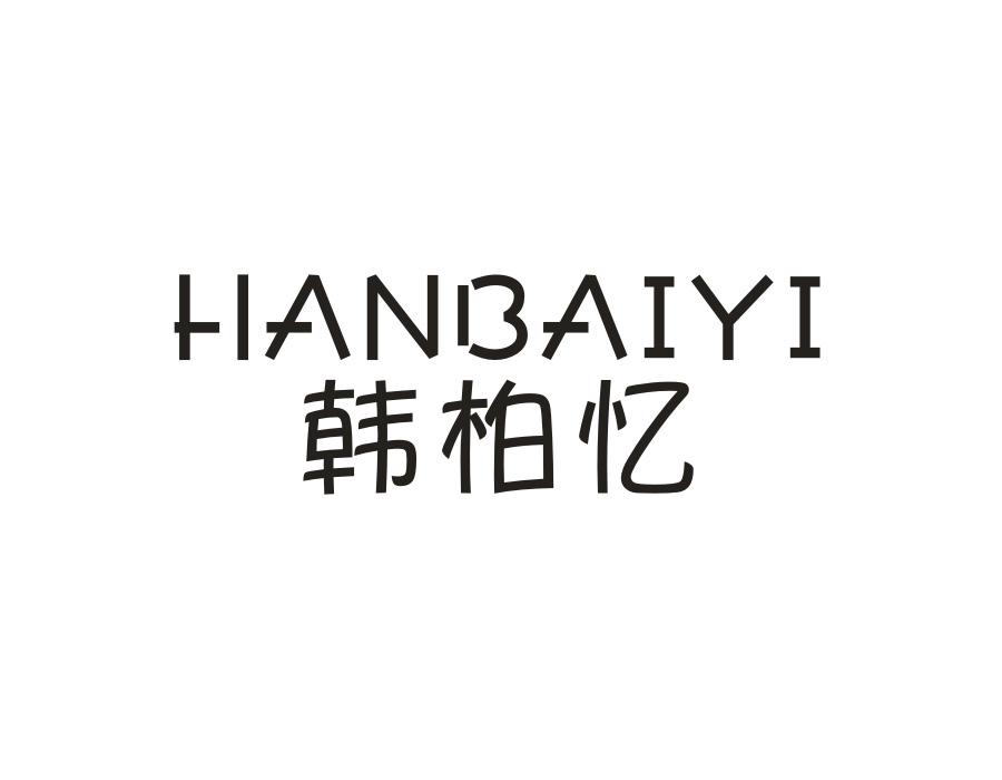 韩柏忆,第25类商标转让