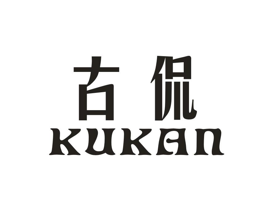 古侃,第20类商标转让