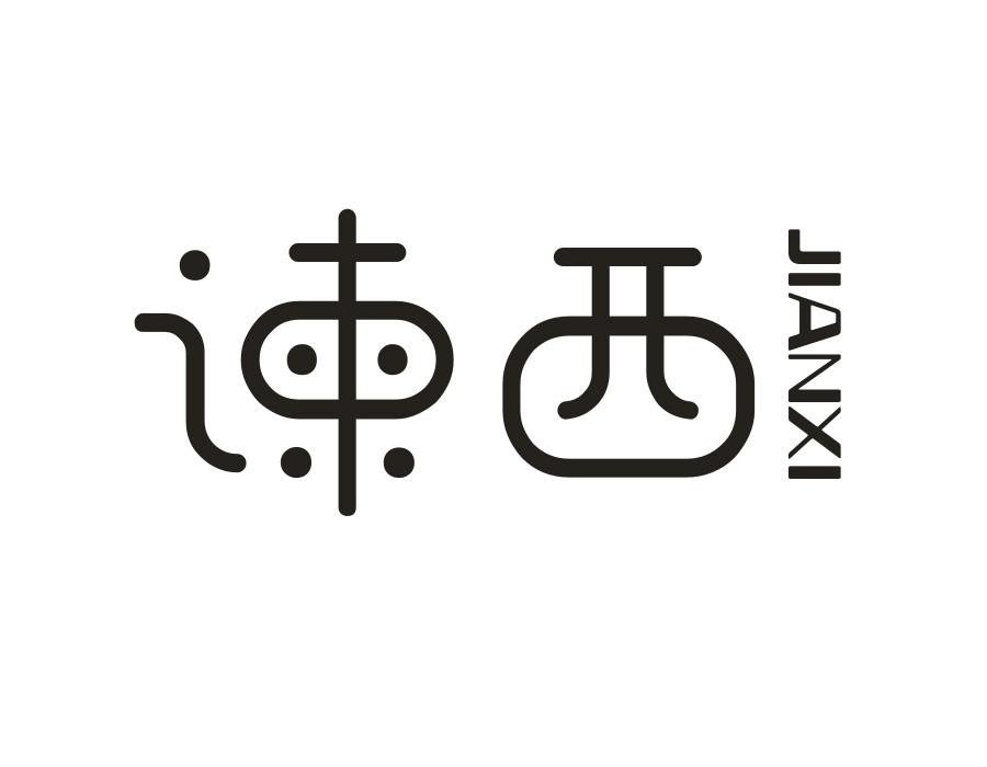 谏西,第25类商标转让