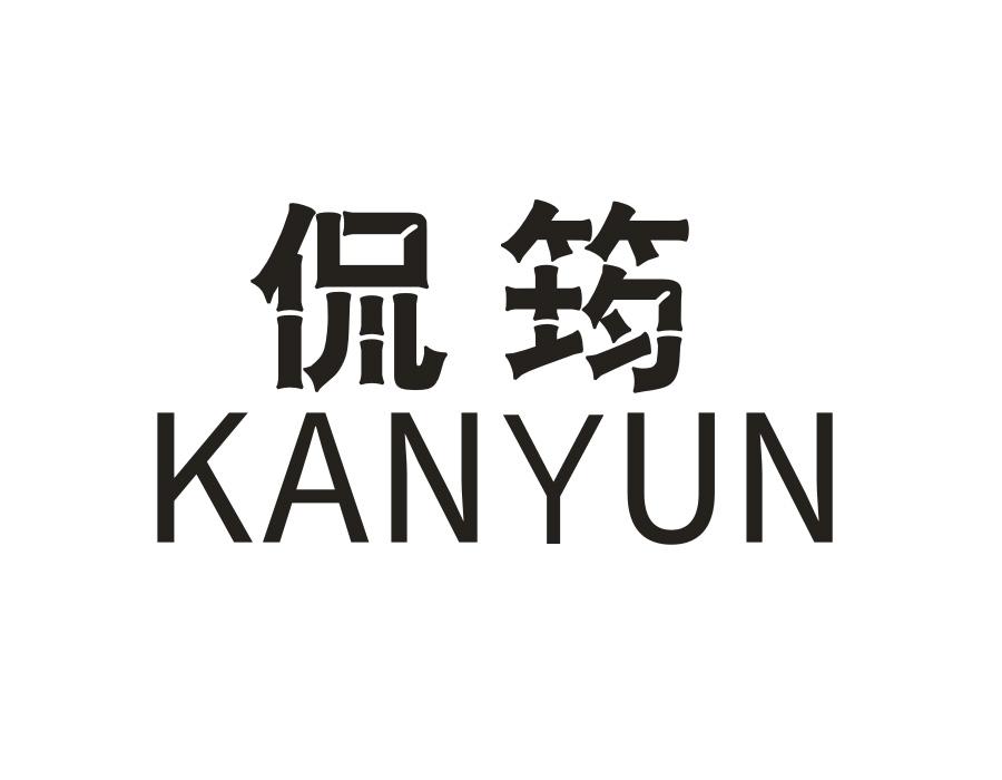 侃筠，第25类商标转让