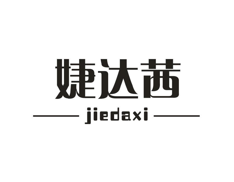 婕达茜商标图样