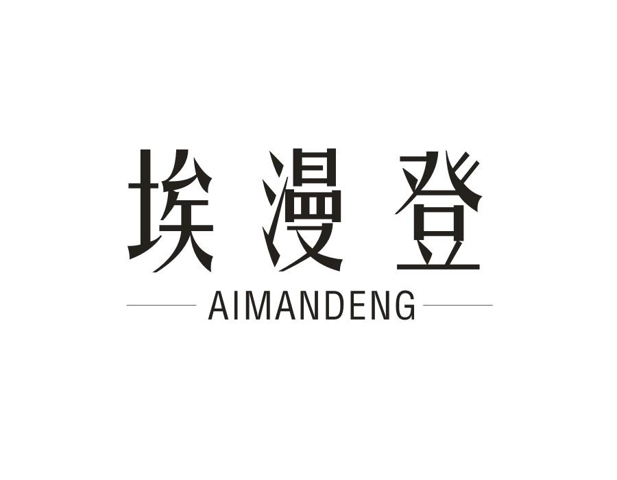 埃漫登，第9类商标转让