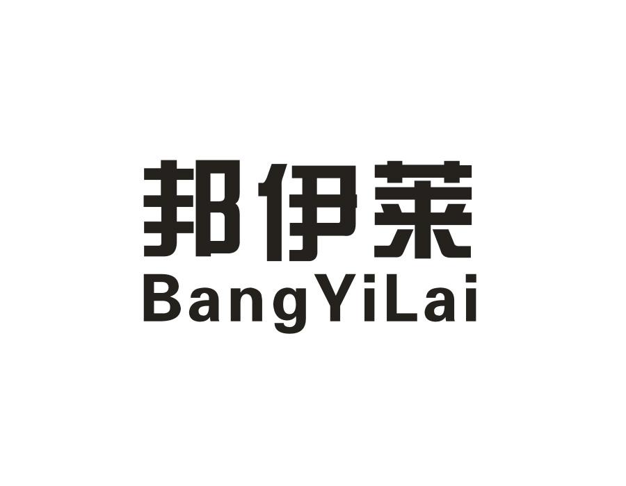 邦伊莱商标图样
