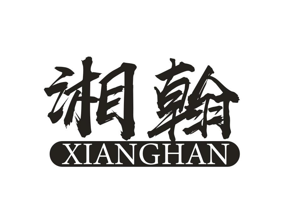湘翰,第25类商标转让