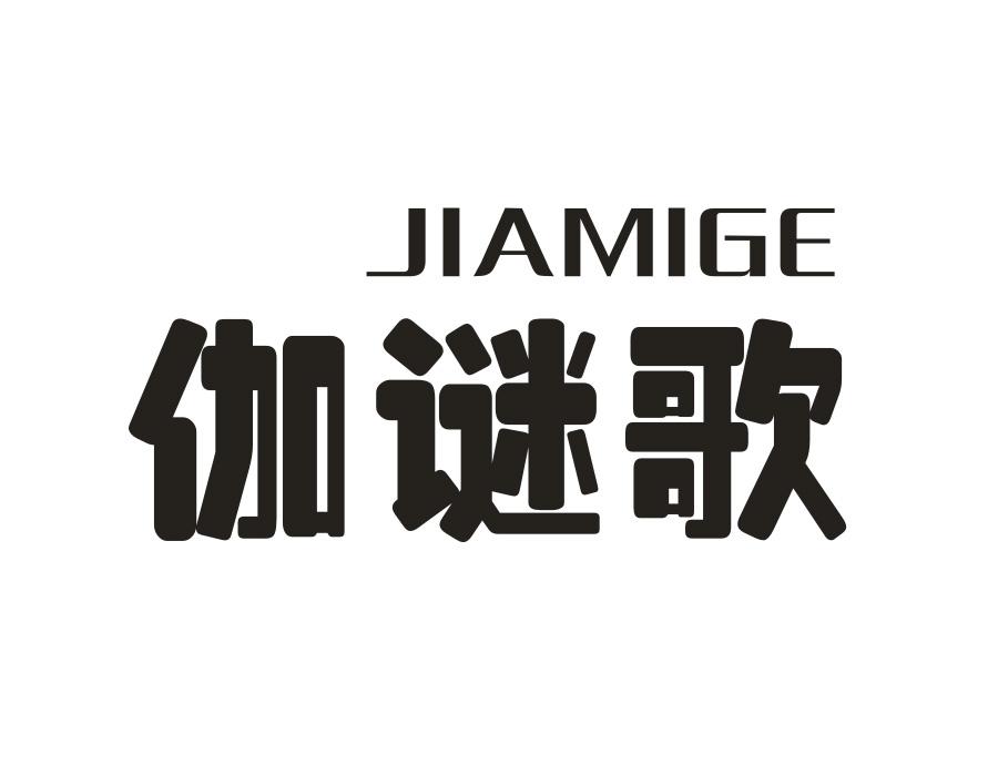 伽谜歌,第25类商标转让