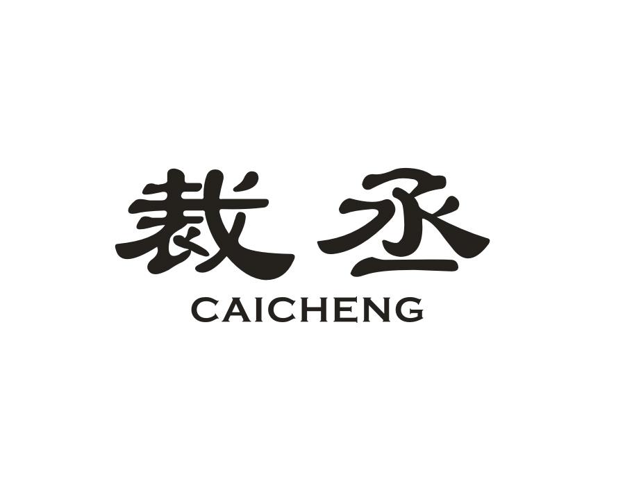 裁丞,第9类商标转让