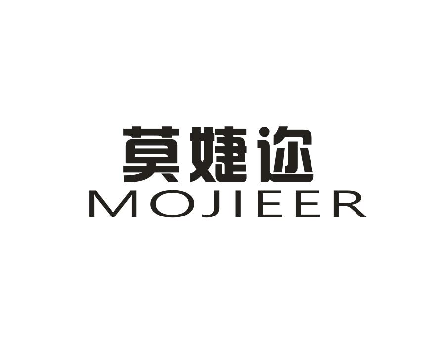莫婕迩，第9类商标转让