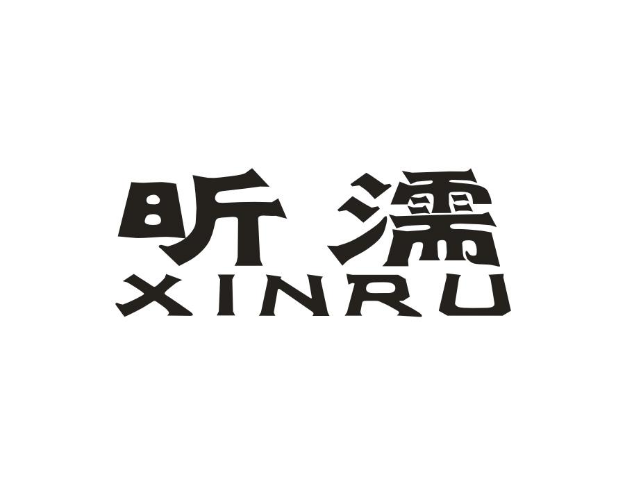 昕濡，第20类商标转让