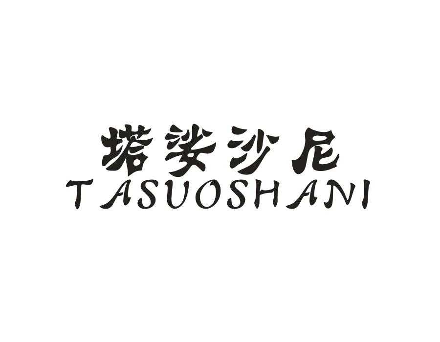 塔娑沙尼，第20类商标转让