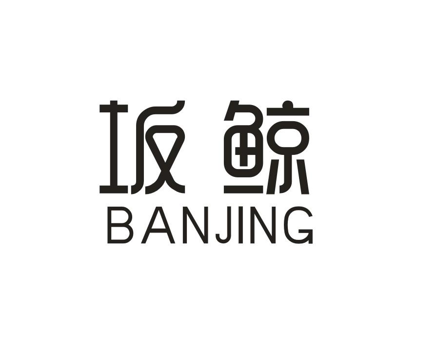 坂鲸，第20类商标转让