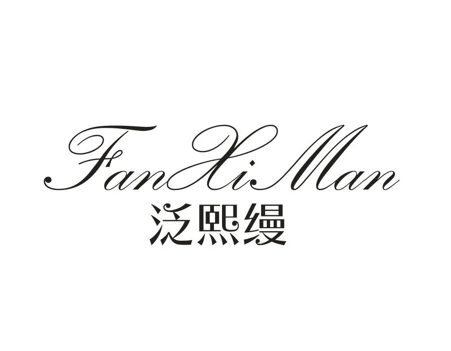 泛熙缦,第25类商标转让
