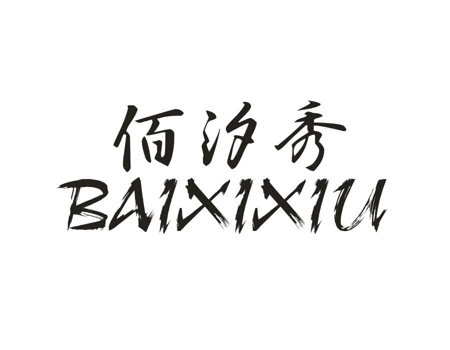 佰汐秀，第25类商标转让