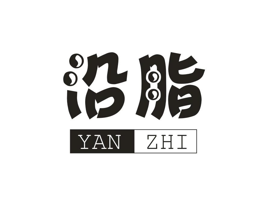 沿脂商标图样