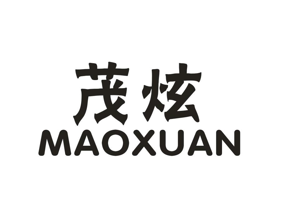 茂炫,第20类商标转让