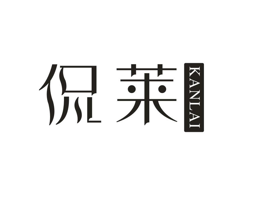 侃莱，第20类商标转让