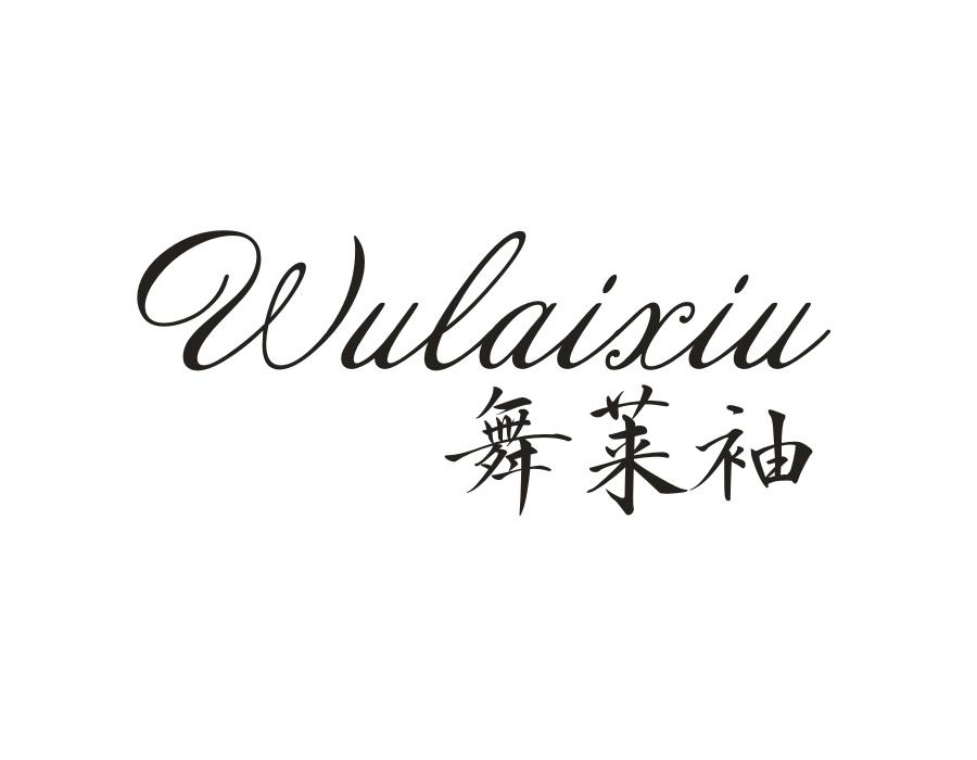 舞莱袖,第25类商标转让