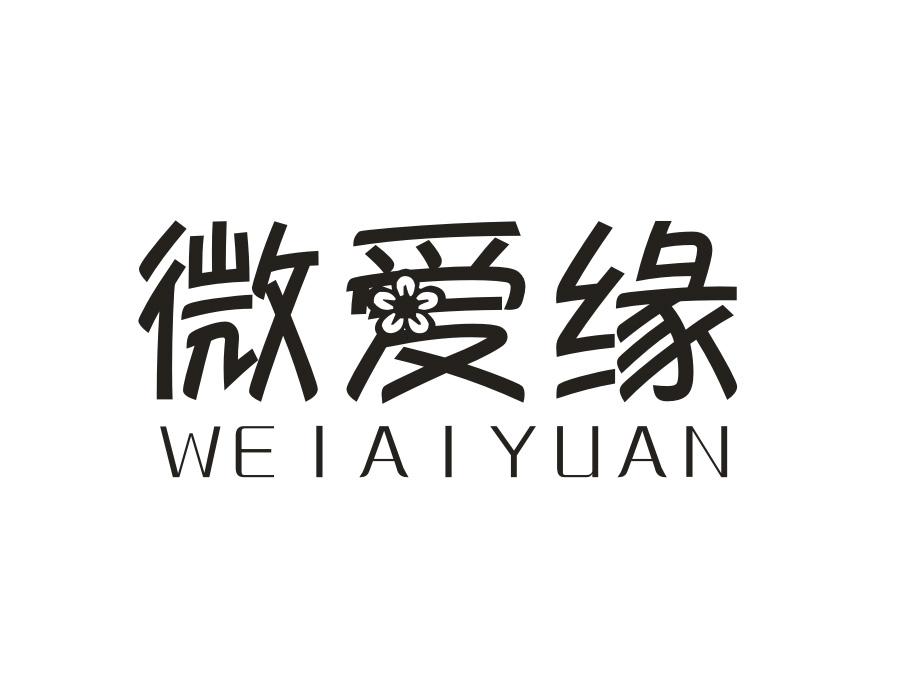 微爱缘,第24类商标转让
