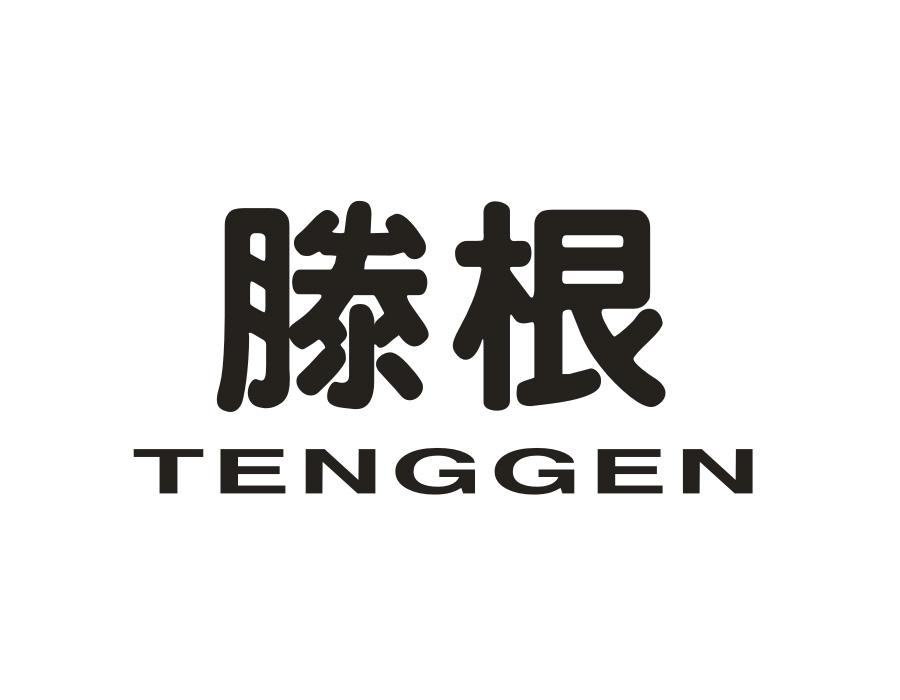 滕根商标图样