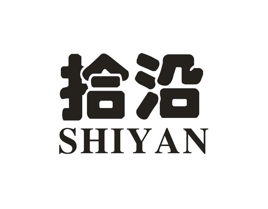 拾沿商标图样