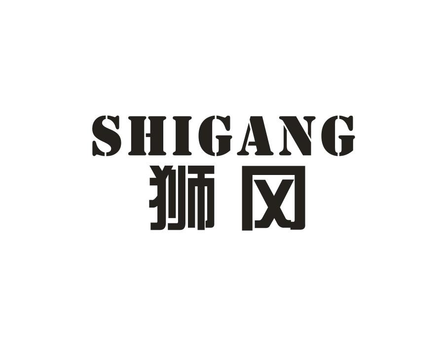 狮冈,第20类商标转让
