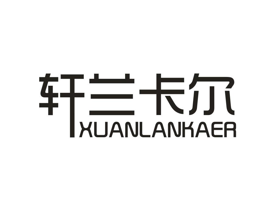 轩兰卡尔，第25类商标转让