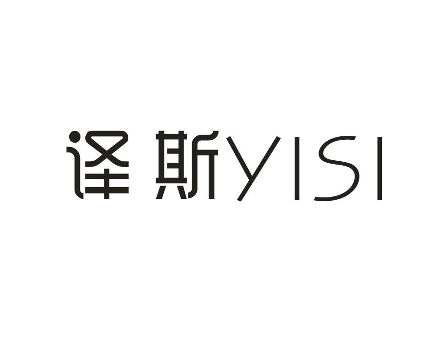 译斯,第9类商标转让