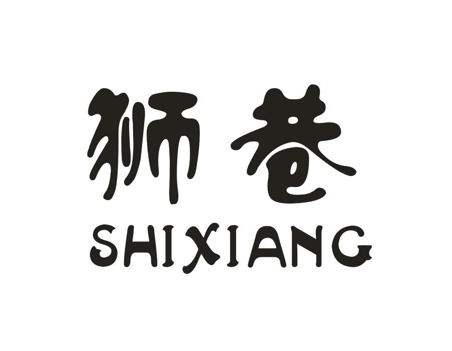 狮巷,第9类商标转让