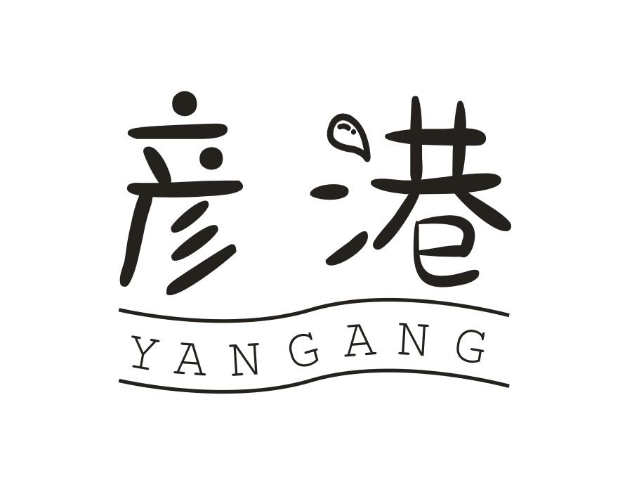 彦港商标图样