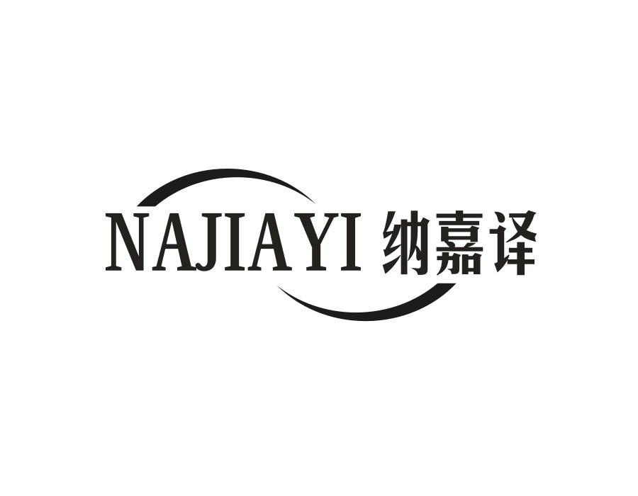 纳嘉译，第25类商标转让