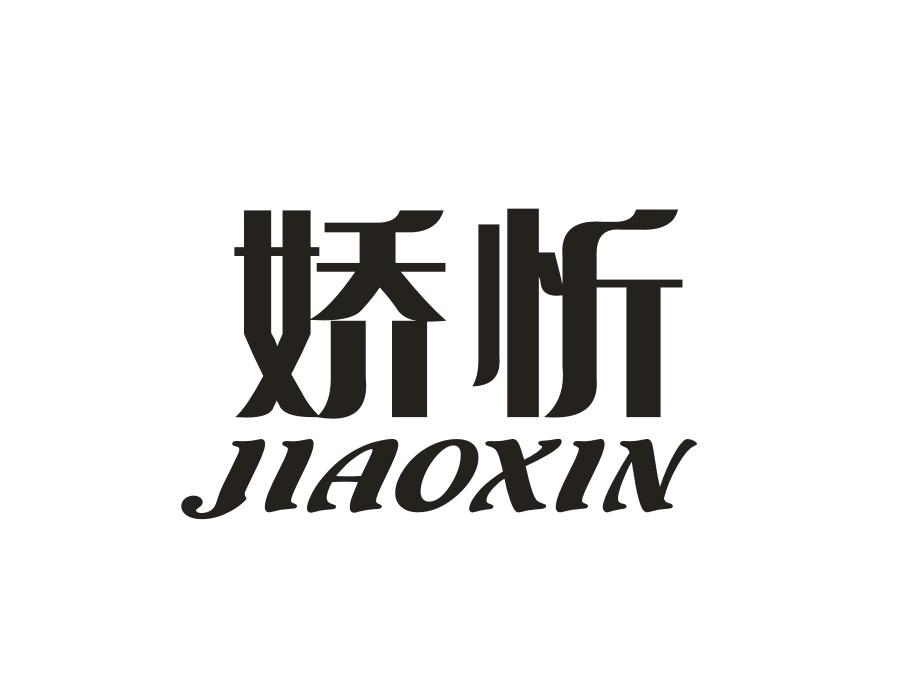 娇忻商标图样