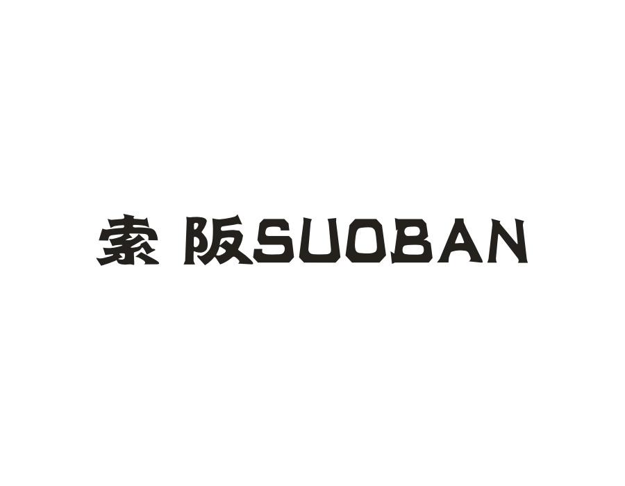 索阪,第20类商标转让