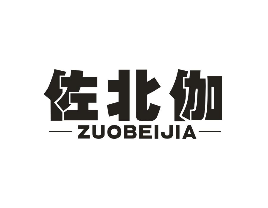 佐北伽,第20类商标转让