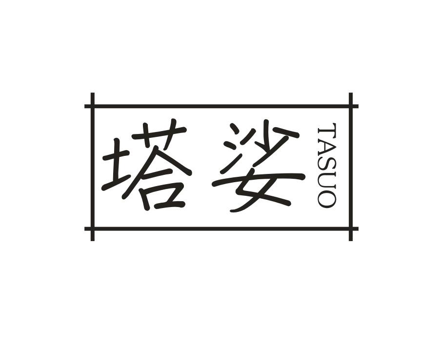 塔娑商标图样